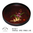 【今だけP+3倍と最大2000円クーポン】 丸盆 木製 黒檀杢 山路 盛絵 30cm お盆 紀州漆器 トレー トレイ 内祝い 新築祝い 記念品 叙勲 母の日 父...