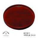 【今だけP+3倍と最大2000円クーポン】 丸盆 厚渕 春慶塗 24cm 朱 赤 紀州漆器 内祝い 新築祝 祝い返し ギフト 漆器 日本 贈り物 記念品 名入れ...
