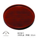 【LINEお友達登録で5%OFFクーポン】 丸盆 厚渕 30cm 尺 春慶塗 トレー トレイ 赤 朱 プレゼント 内祝い 新築祝 祝い返し ギフト 漆器 日本 ...