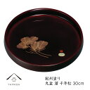 【今だけP+3倍と最大2000円クーポン】 丸盆 溜 千年松 30cm お盆 トレー トレイ 紀州漆器 内祝 新築祝 祝い返し ギフト 漆器 日本 贈り物 プレ...