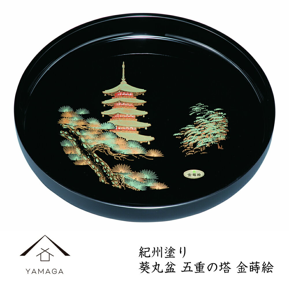  葵丸盆 五重の塔 金蒔絵 30cm お盆 トレー トレイ 記念品 名入れ ロゴ入れ かっこいい 和柄 日本製 国産 内祝 新築祝 祝い返し ギフト 漆器 日本 贈り物