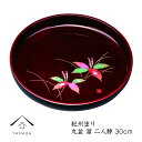 【20日24時間は全品P+10倍+最大2000円OFF】 トレー 丸盆 お盆 溜 二人静 30cm 尺 内祝 新築祝 祝い返し ギフト 漆器 日本 贈り物 引出物 結婚祝い 母の日 敬老の日 父の日 名入れ ロゴ入れ プレゼント 日本製 国産 オシャレ かわいい