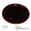 【LINEお友達登録で5%OFFクーポン】 丸盆 総溜 明月 9寸 27cm 内祝 新築祝 祝い返し ギフト 漆器 日本 贈り物 引出物 結婚祝い 母の日 敬老...