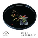 【SALE商品最大50%+最大2000円OFFクーポン】 トレー お盆 丸盆 30cm 黒 盛絵花かご 漆器 おしゃれ オシャレ 日本製 和歌山 トレイ 名入れ ギフト プレゼント 母の日 お店 店舗 カフェ 茶盆 中国茶 日本茶