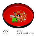 【20時より4時間限定10%OFFのおやすみクーポン】 丸盆 朱 格子雛 30cm お盆 トレー トレイ tray 内祝い 新築祝 祝い返し ギフト 漆器 日本...