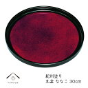 【SALE商品最大50%+最大2000円OFFクーポン】 丸盆 ななこ 30cm 紀州漆器 お盆 トレー トレイ 記念品 名入れ ロゴ入れ かっこいい 和柄 日本製 国産 内祝 新築祝 祝い返し ギフト 漆器 日本 贈り物 母の日 父の日 敬老の日 プレゼント