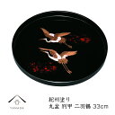 【20時より4時間限定10%OFFのおやすみクーポン】 丸盆 別甲 二羽鶴 33cm 黒 内祝 新築祝 祝い返し ギフト 漆器 日本 贈り物 プレゼント 記念品...