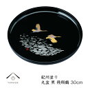 【SALE商品最大50%+最大2000円OFFクーポン】 トレー お盆 丸盆 30cm 黒 飛翔鶴おしゃれ オシャレ 日本製 和歌山 トレイ 名入れ ギフト プレゼント 母の日 お店 店舗 カフェ 茶盆 中国茶 日本茶 23-16-4B