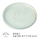 【SALE商品最大50%+最大2000円OFFクーポン】 トレー お盆 丸盆 24cm 金彩白ケヤキ杢 ノンスリップ おしゃれ オシャレ 日本製 名入れ ギフト プレゼント 母の日 お店 店舗 カフェ 茶盆 中国茶 日本茶 日本製 国産 白 ホワイト