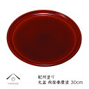 【今だけP+3倍と最大2000円クーポン】 丸盆 両面春慶塗 30cm 内祝い 新築祝 祝い返し ギフト 漆器 日本 贈り物 プレゼント 名入れ 叙勲 ロゴ入れ...