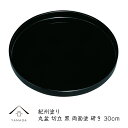 【SALE商品最大50%+最大2000円OFFクーポン】 丸盆 切立丸盆 黒 両面塗 研き仕上げ 30cm 内祝い 新築祝 祝い返し ギフト 漆器 日本 贈り物 お盆 トレー トレイ 国産 記念品 名入れ 漆器