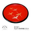 【SALE商品最大50%+最大2000円OFFクーポン】 丸盆 朱 雅飛翔鶴30cmの丸盆です【紀州漆器】内祝 新築祝 祝い返し ギフト 漆器 日本 贈り物 23-18-9b