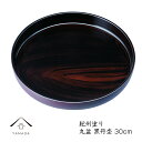 【今だけP+5倍と最大2000円OFFクーポン】 トレー お盆 丸盆 30cm 黒丹杢 ノンスリップ トレイ tray 国産 日本製 和歌山 トレイ お盆 盆 ...