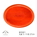 【SALE商品最大50%+最大2000円OFFクーポン】 丸盆 ヒノキ杢(ノンスリップ)27cmの丸盆です【紀州漆器】内祝 新築祝 祝い返し ギフト 漆器 日本 贈り物 23-19-11b