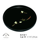 【今だけP+3倍と最大2000円クーポン】 丸盆 黒 うさぎ 27cm 内祝 新築祝 祝い返し ギフト 漆器 日本 贈り物 ノベルティ お盆 トレー トレイ か...