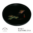 【15日は当店全品P+10倍と最大2000円OFF】 丸盆 黒 錦松 27cm 紀州漆器 内祝 新築祝 祝い返し ギフト 漆器 桜 春 新生活 日本製 国産 ギ...