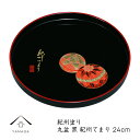 【今だけP+3倍と最大2000円クーポン】 丸盆 黒 紀州てまり 24cm お盆 内祝い 新築祝い 祝い返し 名入れ ギフト 漆器 日本 贈り物 和柄 国産 か...