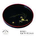 【今だけP+3倍と最大2000円クーポン】 トレー お盆 丸盆 24cm 京小花 日本製 和歌山 トレイ 業務用 家庭用 国産 記念品 ノベルティ 名入れ