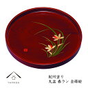 【今だけP+3倍と最大2000円クーポン】 木製丸盆 尺 春らん30cmの丸盆です【紀州漆器】内祝 新築祝 祝い返し ギフト 漆器 日本 贈り物 23-8-5