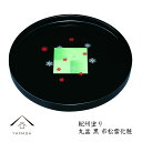 【LINEお友達登録で5%OFF】 木製丸盆 尺 30cm 黒 市松雪化粧 紀州漆器 内祝 新築祝 祝い返し ギフト 漆器 新生活 日本製 国産 ギフト お盆 ...