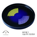 【今だけP+3倍と最大2000円クーポン】 木製丸盆 尺 30cm 天空花衣 紀州漆器 内祝 新築祝 祝い返し ギフト 漆器 新生活 日本製 国産 ギフト お盆...