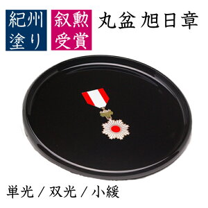 【LINE登録で5%OFFクーポン】 【叙勲】丸盆 旭日章受章 尺・30cm叙勲 菊紋 内祝 記念品 褒章 旭日単光章 双光章 小緩章 祝い返し ギフト 漆器 日本 贈り物
