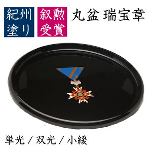 【LINEお友達登録で5%OFF】 【叙勲】丸盆 瑞宝章受章 尺・30cm叙勲 菊紋 内祝 記念品 褒章 旭日単光章 双光章 小緩章 祝い返し ギフト 漆器 日本 贈り物