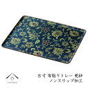 【今だけP+3倍と最大2000円クーポン】 カラートレー 長手盆 24cm 更紗(さらさ) お盆 トレー 内祝 新築祝 祝い返し ギフト 漆器 日本 贈り物 t...