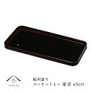 【LINEお友達登録で5%OFF】 コーヒートレー お盆 トレー 木製 45cm 溜 匠 国産 日本製 トレイ 盆 業務用 カフェ 名入れ レストラン 紀州漆器...