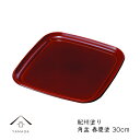 【SALE商品最大50%+最大2000円OFFクーポン】 お盆 トレー 角盆 紀州両面春慶塗 30cm 内祝 新築祝 祝い返し ギフト 漆器 日本 贈り物 23-40-2b