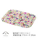 【LINE友達登録で5%OFF】 カラートレー 長手盆 尺3 39cm プチローズ 布貼 ノンスリップ お盆 トレー 内祝 新築祝 祝い返し ギフト 漆器 日本...