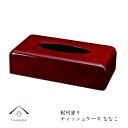 【LINEお友達登録で5%OFFクーポン】 ティッシュケース ななこ26cm×13.5cm×7cmのティッシュBOXです【紀州漆器】内祝 新築祝 祝い返し ギフト 漆器 日本 贈り物 23-78-4