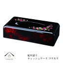 【LINEお友達登録で5%OFFクーポン】 スリムティッシュBOX 蒔絵 コスモス日本製 インテリア雑貨 ティッシュケース 和柄 紀州漆器 23-78-7
