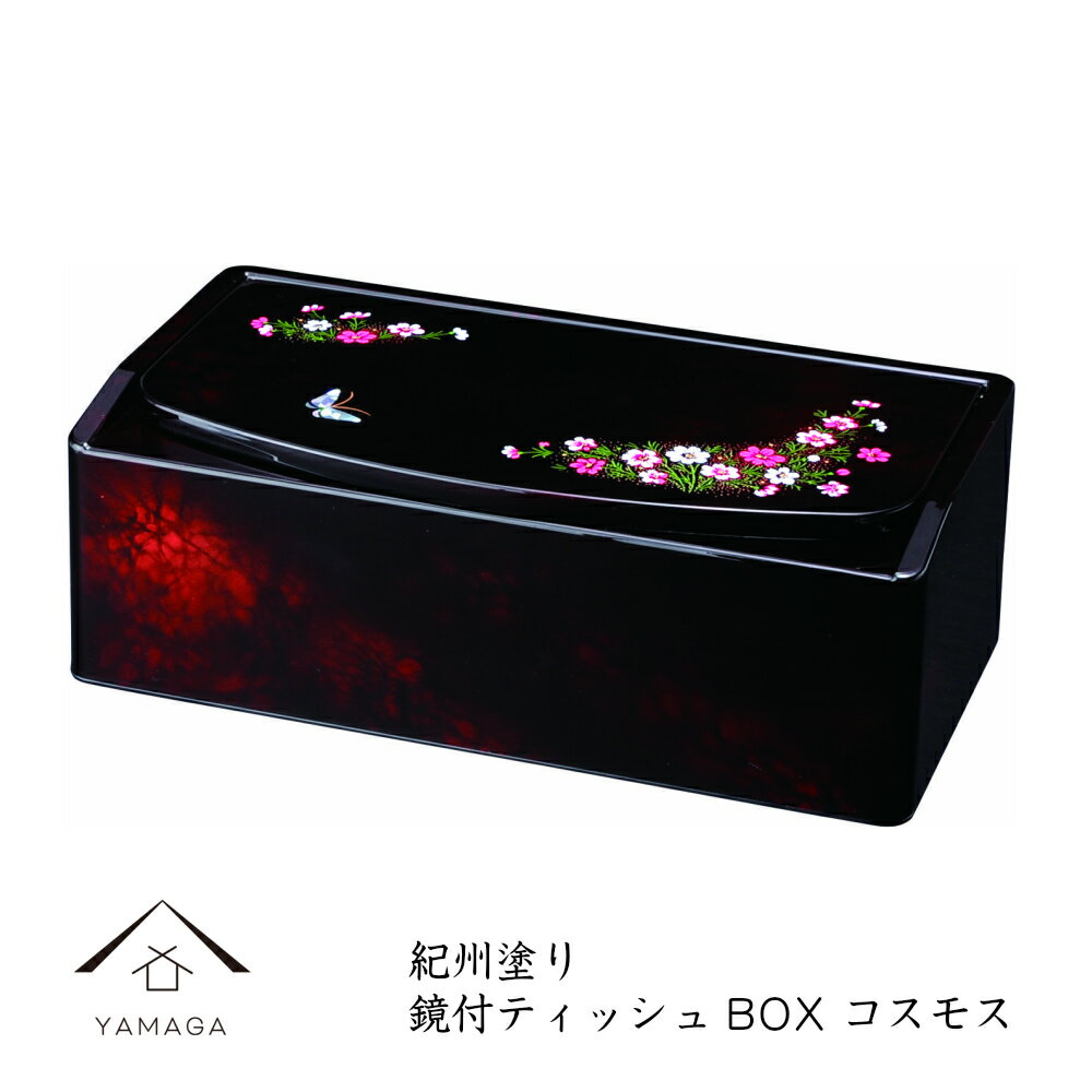 【当店ポイント+2倍と最大1500円クーポン中】 鏡付スリムティッシュBOX 蒔絵 コスモス日本製 インテリア雑貨 ティッシュケース 和柄 紀州漆器 23-78-9