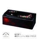 【LINE友達登録で5%OFFクーポン】 鏡付スリムティッシュBOX 蒔絵 コスモス日本製 インテリア雑貨 ティッシュケース 和柄 紀州漆器 23-78-9