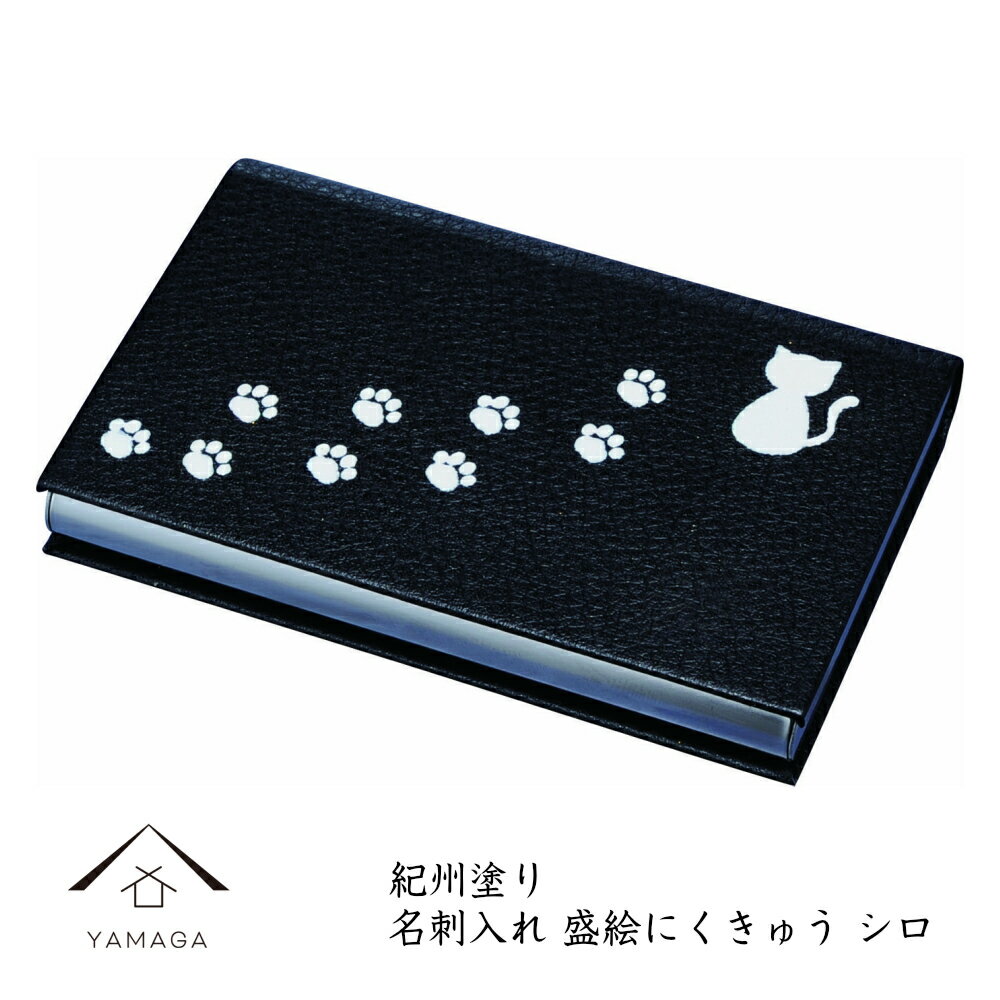 【LINEお友達登録で5%OFF】 名刺入れ 盛絵 ネコ 猫 ホワイト 白 日本製 おしゃれ ケース 小物ケース 名刺入れ カードケース ネームカード 紀州漆器