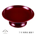【7日9:59までポイントP+5倍】 供物台 朱塗り 7寸 仏具 冠婚葬祭 お供えもの お葬式 仏壇 漆器 日本製