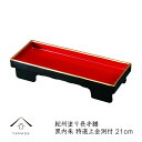 【9日20時より最大2000円OFF】 焼香盆 21cm 長手膳 黒内朱 特選上金渕付日本製 焼香台 焼香盆 23-87-5C