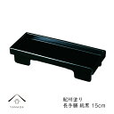 【9日20時より最大2000円OFF】 焼香盆 15cm 長手膳 総黒 日本製 焼香台 焼香盆 23-87-6A