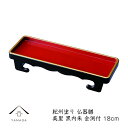 【9日20時より最大2000円OFF】 焼香盆 18cm 長仏器膳 美里 黒内朱 金渕付日本製 焼香台 焼香盆 23-87-7B