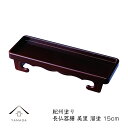 【9日20時より最大2000円OFF】 焼香盆 15cm 長仏器膳 美里 総溜日本製 焼香台 焼香盆 23-87-8A