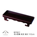 【9日20時より最大2000円OFF】 焼香盆 19.5cm 長仏器膳 美里 総溜日本製 焼香台 焼香盆 23-87-8C