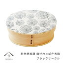 【今だけP+5倍と最大2000円OFFクーポン】 曲げわっぱ 弁当箱 紀州蒔絵調 ブラックサークル 一段 まげわっぱ お弁当 ランチボックス 天然杉 日本製 天...