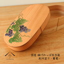 【本日5日は24時間限定P+10倍】 国産 曲げわっぱ弁当箱 蒔絵 葡萄 ぶどう 白木 まげわっぱ お弁当 ランチボックス 天然杉 日本製 天然杉 遠足 運動会...