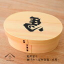 【30日24時間ポイント+10倍】 まげわっぱ 弁当箱 【KISHU曲げわっぱ】 左馬 曲げわっぱ お弁当 ランチボックス 日本製 和柄 かっこいい 父の日 母...