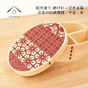 【本日5日は24時間限定P+10倍】 KISHU まげわっぱ 弁当箱 平安 朱 曲げわっぱ お弁当 ランチボックス 日本製 和柄 かっこいい 父の日 母の日 敬...
