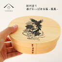 【本日5日は24時間限定P+10倍】 KISHU 曲げわっぱ 弁当箱 -鳳凰- まげわっぱ お弁当箱 ランチボックス 日本製 和柄 かっこいい 父の日 母の日 ...
