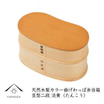 曲げわっぱ 弁当箱 カラー 豆型二段 【淡黄（たんこう）】 木製品 まげわっぱ お弁当 ランチボックス 日本製 運動会 母の日 父の日 敬老の日 男子 ギフト プレゼント インスタ映え