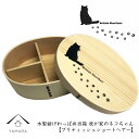 曲げわっぱ 弁当箱 我が家のネコちゃんシリーズ 【ブリティッ...