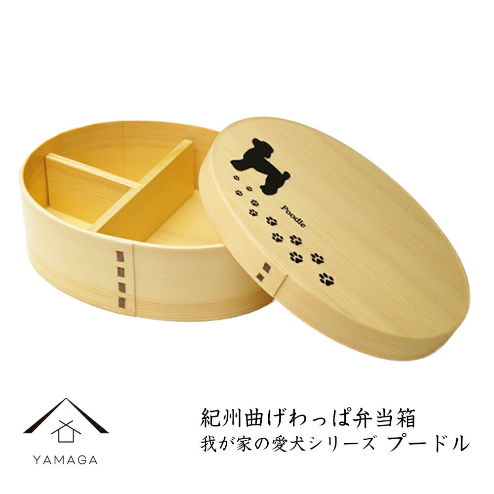 【BLACK FRIDAY期間最大2000円OFF】 紀州塗り 曲げわっぱ 弁当箱 我が家の愛犬シリーズ 【プードル】 まげわっぱ お弁当 ランチボックス 日本...